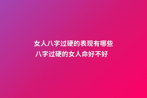 女人八字过硬的表现有哪些 八字过硬的女人命好不好
